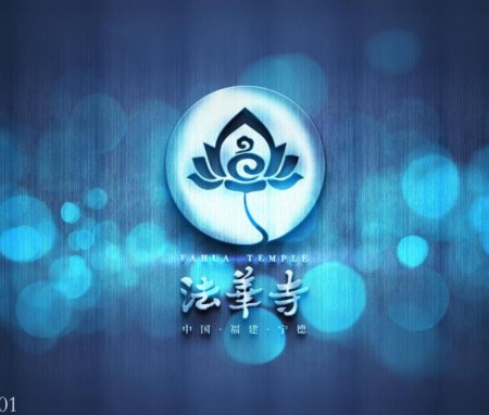 福建宁德法华寺logo设计