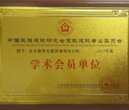 德鲁安建筑规划设计院荣获中国民族建筑研究会“学术会员单位”证书