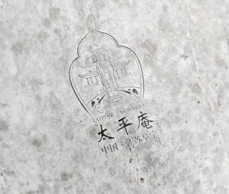 明珠照彻天堂路 金锡振开地狱门，江苏阜宁太平庵Logo设计